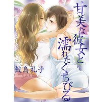 甘美な彼女と濡れたくちびる
