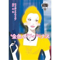 金色のヴィーナス 伯爵夫人の縁結び II