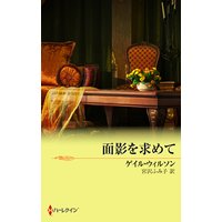 面影を求めて