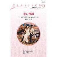 妻の役割