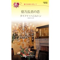 億万長者の恋 億万長者に恋して