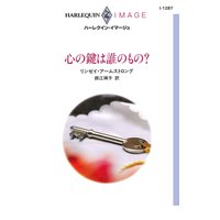 心の鍵は誰のもの?