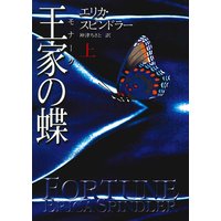 王家の蝶 上