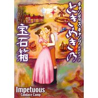 ときめきの宝石箱