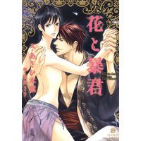 花と暴君