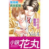 小説花丸 Vol.4