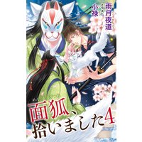 小説花丸 面狐、拾いました 4