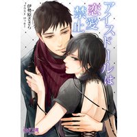 アイスドールは恋愛禁止
