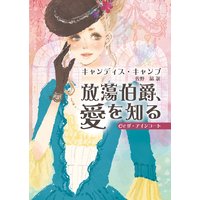 放蕩伯爵、愛を知る