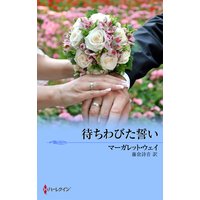 待ちわびた誓い