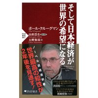 そして日本経済が世界の希望になる