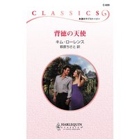 背徳の天使