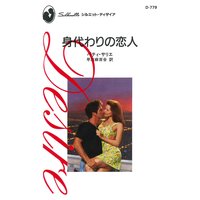 身代わりの恋人