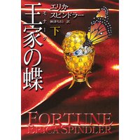 王家の蝶 下