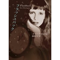 フラッシュバック