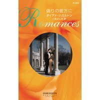偽りの彼方に