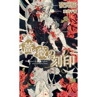 薔薇の刻印【イラスト付】