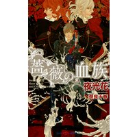 薔薇の血族【イラスト付】