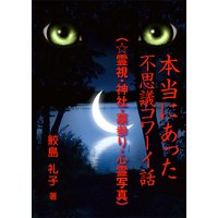 本当にあった不思議コワーイ話(7)(☆霊視・神社・墓参り・心霊写真)
