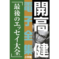 開高 健 電子全集19 最後のエッセイ大全