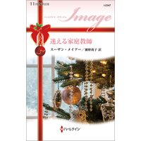 迷える家庭教師