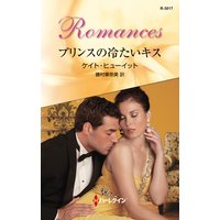 プリンスの冷たいキス