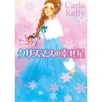 クリスマスの幸せ星