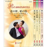 ハーレクイン・ロマンスセット 10