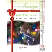 ハーレクイン・イマージュセット 7