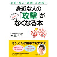 上司・友人・家族・ご近所… 身近な人の「攻撃」がスーッとなくなる本(大和出版)