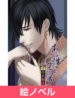 絵ノベル あな憎しや愛し君 逆源氏物語 夕顔編 上 電子書店パピレス