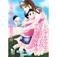 シングルママとひとりっ子のワクワク夏休み!