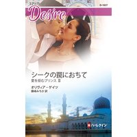 シークの罠におちて 愛を拒むプリンス III