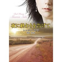 夜に終わりを告げて