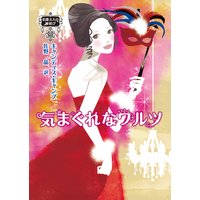 気まぐれなワルツ 伯爵夫人の縁結び III
