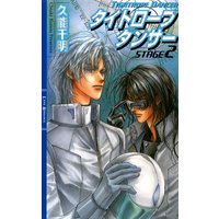 タイトロープ ダンサー STAGE2