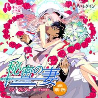 【ハーレクインキャストノベル】秘密の妻 第9話★ボーナストラック★緑川光キャストトーク付!【パピレス限定特別版】