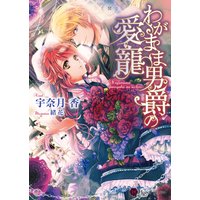わがまま男爵の愛寵