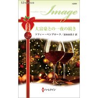 大富豪との一夜の続き