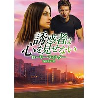 誘惑者は心を見せない