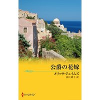 公爵の花嫁