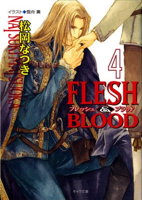Flesh Blood 4 電子書店パピレス
