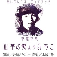 オーディオブック みちこ(山羊の歌より)