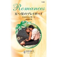 五つ星のプレイボーイ