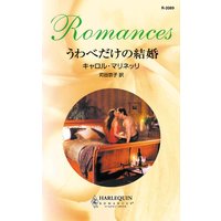 うわべだけの結婚