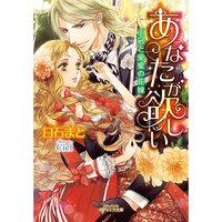 【絵ノベル】あなたが欲しい 王冠と愛蜜の花嫁