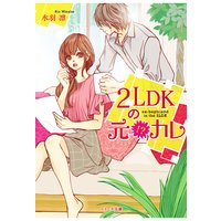 2LDKの元!?カレ