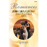 誤解に満ちた出会い