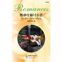 熱砂を駆ける恋