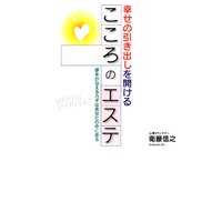 幸せの引き出しを開ける こころのエステ